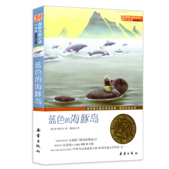 藍色的海豚島(升級版)/國際大奬小說 紐伯瑞兒童文學金奬 正版兒童書7-12歲青少年課外書 pdf epub mobi 電子書 下載