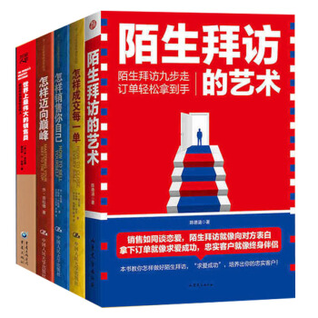 喬吉拉德銷售叢書 ：陌生拜訪的藝術 怎樣邁嚮巔峰+ 怎樣銷售你自己 共5冊 喬吉拉德等著 市場營銷書 pdf epub mobi 電子書 下載