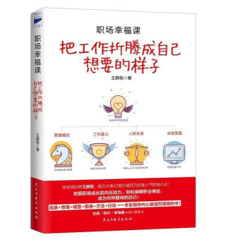 职场幸福课：把工作折腾成自己想要的样子 pdf epub mobi 电子书 下载