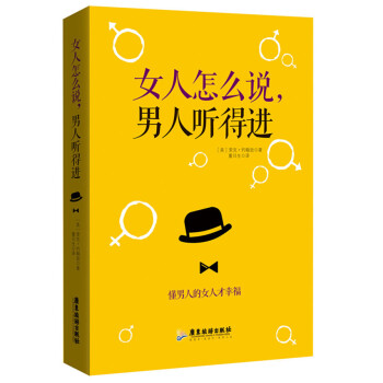 女人怎么说，男人听得进 (美)里克约翰逊,董日生 pdf epub mobi 电子书 下载
