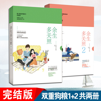 现货 余生多关照1/2 全2册 原城大总裁 著言情小说 pdf epub mobi 电子书 下载