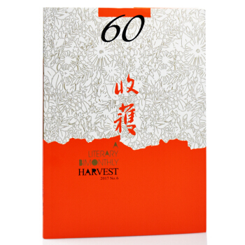 收獲雜誌2017年第6期(11-12月)無愁河的浪蕩漢子 長中短篇文學文摘類期刊