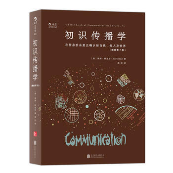 初识传播学：在信息社会正确认知自我、他人及世界 [美]埃姆·格里芬(Em Griffin) pdf epub mobi 电子书 下载