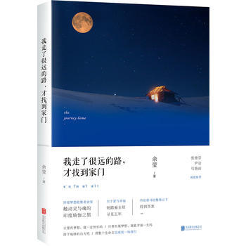 我走了很远的路,才找到门 余莹