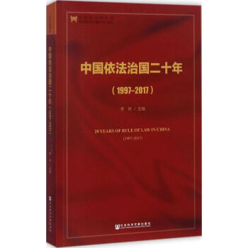 中国依法治国二十年 pdf epub mobi 电子书 下载
