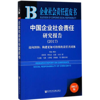 中國企業社會責任研究報告.2017(2017版)