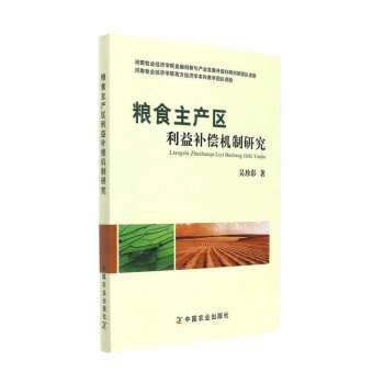 糧食主産區利益補償機製研究 pdf epub mobi 電子書 下載
