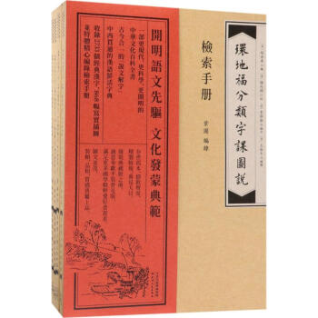 環地福分類字課圖說