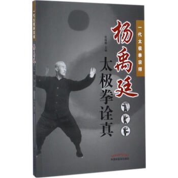 杨禹廷太极拳诠真 pdf epub mobi 电子书 下载