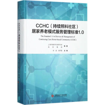 CCHC(持续照料社区)居家养老模式服务管理标准1.0 pdf epub mobi 电子书 下载