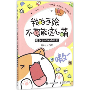 我的手绘不可能这么萌 pdf epub mobi 电子书 下载