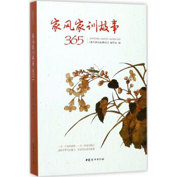 家风家训故事365 pdf epub mobi 电子书 下载