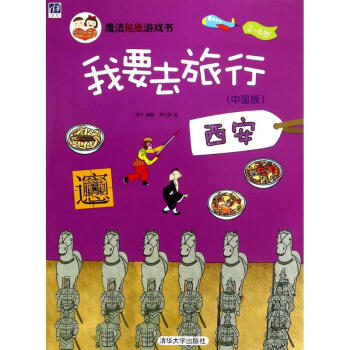 我要去旅行(中国版)西安 pdf epub mobi 电子书 下载