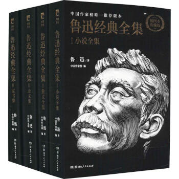 作傢榜版迅全集·星經典文庫 pdf epub mobi 電子書 下載