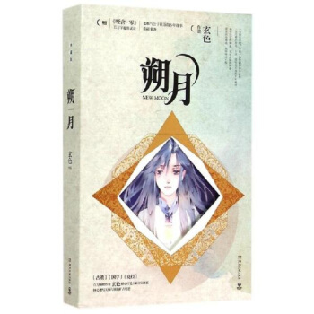 朔月:典藏版 玄色