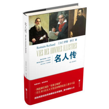 名人傳 [法] 羅曼·羅蘭；枕戈,龍紅梅 pdf epub mobi 電子書 下載