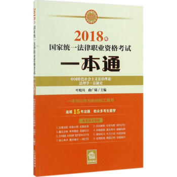 国家统一法律职业资格考试一本通中国特色社会主义法治理论、法理学、法制史 pdf epub mobi 电子书 下载