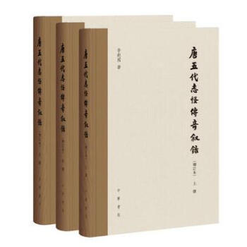 唐五代誌怪傳奇敘錄（增訂本 精裝 全三冊） pdf epub mobi 電子書 下載