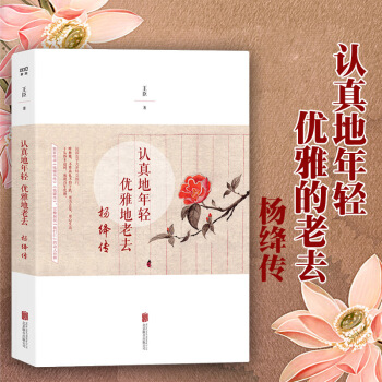 認真地年輕 優雅地老去:楊絳傳 王臣著 完整展現“我們仨”的動人世界 名人傳記自傳書籍
