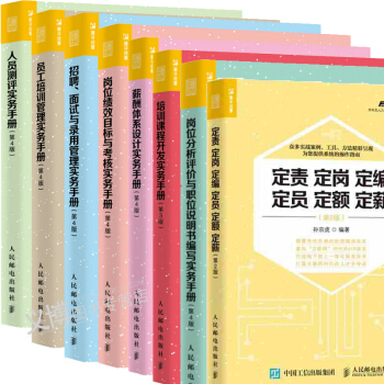 弗布克管理书籍8册 岗位分析评价与职位说明+定责定岗定编定员定+薪酬体系设计建设+绩效考核