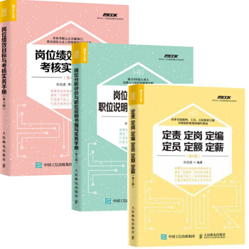 定責定崗定編定員定額定薪+崗位分析評價與職位說明書編寫實務手冊崗位+績效目標與考核實務手冊