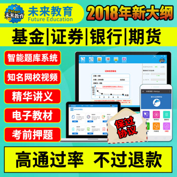 证券银行基金期货从业证券投资基础知识法规法规中级会计2018电子教材视频押题真题模拟题库视频直播 pdf epub mobi 电子书 下载