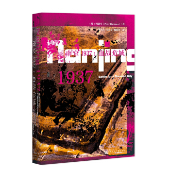 甲骨文叢書 南京1937 血戰危城 海外中國史 南京保衛戰 南京大屠殺 新華書店正版暢銷 pdf epub mobi 電子書 下載