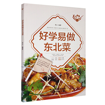 包邮 美食天下 好学易做东北菜（四色铜版）凌云编著 菜谱书家常菜大全 河北科学技术出版社 pdf epub mobi 电子书 下载