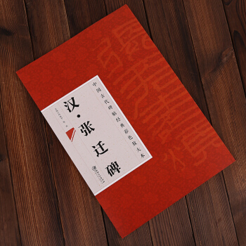 张迁碑 中国古代碑帖经典彩色放大本：汉 简体旁注 邱振中隶书毛笔字帖 pdf epub mobi 电子书 下载