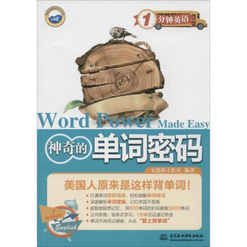 神奇的單詞密碼:Word Power Made Easy 外語 萬水匯 1分鍾英語 神奇