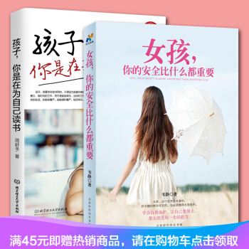 孩子,你是在为自己读书+女孩你的安全比什么都重要 套装两册 好父母送给女儿的安全手册 教育妈 pdf epub mobi 电子书 下载