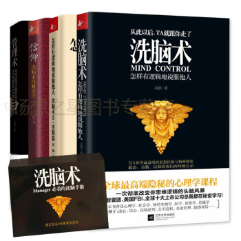 正版 洗脑术课程套装全4册 高德著洗脑术1+洗脑术2实践篇+信仰+管理术 认知心理学三部 pdf epub mobi 电子书 下载