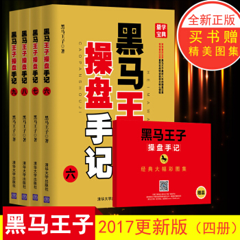 包郵（套裝）黑馬王子操盤手記六-九黑馬王子清華大學齣版社三步閱讀法炒股書籍股市徵戰紀實看盤 pdf epub mobi 電子書 下載