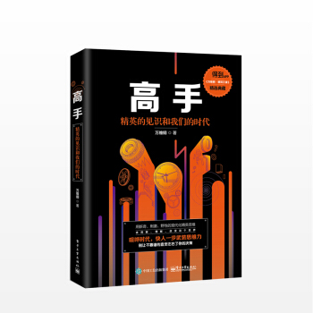 高手：精英的見識和我們的時代 萬維鋼 著 pdf epub mobi 電子書 下載