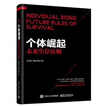 个体崛起(未来生存法则) pdf epub mobi 电子书 下载