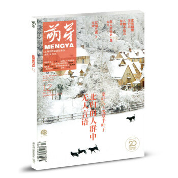 萌芽杂志2017年12月 北归的人群中无人言语 pdf epub mobi 电子书 下载