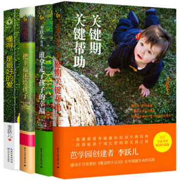 正版李跃儿作品集全套4册关键期关键帮助+谁拿走了孩子的幸福+把幸福还给孩子+懂得是*好的爱 pdf epub mobi 电子书 下载