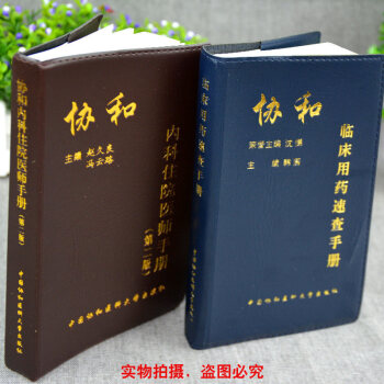 协和医院实用临床医师住院医嘱手册书籍 内科住院医师手册+临床用药速查手册（套装2本套） pdf epub mobi 电子书 下载