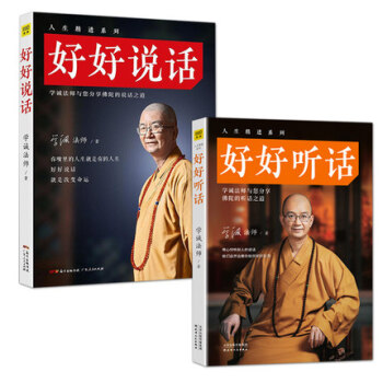 好好聽話+好好說話/學誠法師著 中外哲學心理學心靈修養溝通演講人 pdf epub mobi 電子書 下載