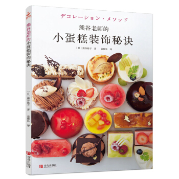 熊榖老師的小蛋糕裝飾秘訣用4種常用模具製作齣百變的小蛋糕新手做蛋糕製作教程書烘焙書甜點甜品 pdf epub mobi 電子書 下載