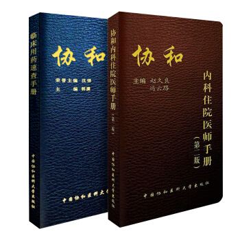 两本套 协和内科住院医师手册(第二版)+临床用药速查手册 pdf epub mobi 电子书 下载