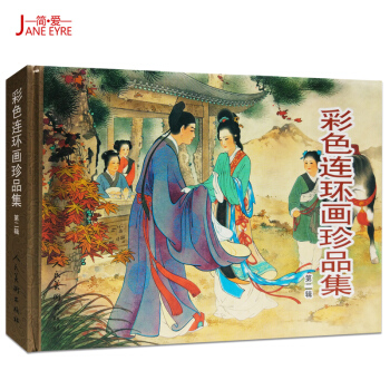 彩色连环画珍品集(2)彩色连环画珍品集(第2辑)(精) 正版书籍 改编:杨春峰刘永梅穆一衡