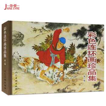 彩色连环画珍品集(1)彩色连环画珍品集(第1辑)(精) 正版书籍 改编:杨春峰/武耀强/刘 pdf epub mobi 电子书 下载
