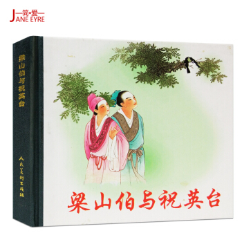 全新正版人美48開小精連環畫梁山伯與祝英颱王叔暉繪人民美術齣版社齣版韆古流傳的經典愛情故事 pdf epub mobi 電子書 下載