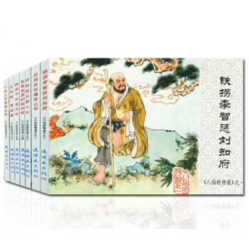 正版 八仙的传说八仙过海中国连环画经小人书精装全套7本 绘画本经典故事系列八仙传说褐函连环 pdf epub mobi 电子书 下载