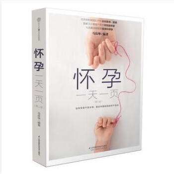 ★怀孕一天一页（第二版）（汉竹）（南京） pdf epub mobi 电子书 下载