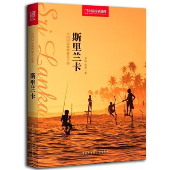 中国国家地理推荐之旅--斯里兰卡 单琳 张茵 著 印度旅游指导地图 国外自助旅游攻略指南 pdf epub mobi 电子书 下载
