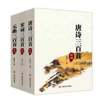 唐詩宋詞元麯鑒賞辭典中華經典古詩詞 唐詩三百首全集/宋詞三百首元麯選讀 套裝3冊 pdf epub mobi 電子書 下載