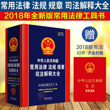 21省包邮2018年中华人民共和国常用法律法规规章司法解释大全（总第十一版）民法婚姻法刑法宪法公司法 pdf epub mobi 电子书 下载