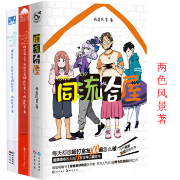 正版 睡在我上下前後左右鋪的兄弟2冊+同流閤屋 共3冊 色風景 著 青春奇妙物語係列作